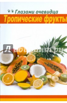 Тропические фрукты - Пугачева, Серебряков