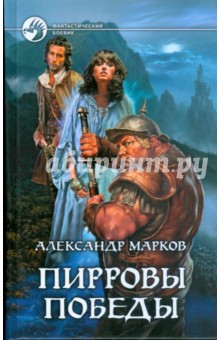 Александр Марков - Пирровы победы обложка книги Александр Марков - Пирровы победы обложка книги
