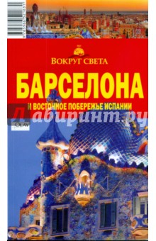 Бурдакова, Рапопорт - Барселона и восточное побережье Испании, 2 издание обложка книги Бурдакова, Рапопорт - Барселона и восточное побережье Испании, 2 издание обложка книги