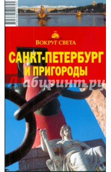 Санкт-Петербург и пригороды, 6-е издание