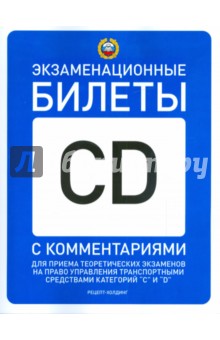 Громоковский, Бачманов, Репин - Экзаменационные билеты для приема теоретич. экзам. на право упр. трансп. средст. категорий "C" и "D" обложка книги Громоковский, Бачманов, Репин - Экзаменационные билеты для приема теоретич. экзам. на право упр. трансп. средст. категорий "C" и "D" обложка книги