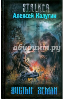 Алексей Калугин - Пустые земли обложка книги Алексей Калугин - Пустые земли обложка книги