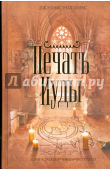 Джеймс Роллинс - Печать Иуды обложка книги Джеймс Роллинс - Печать Иуды обложка книги