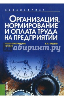 Организация, нормирование и оплата труда на предприятии. Учебно-практическое пособие - Валерий Пашуто