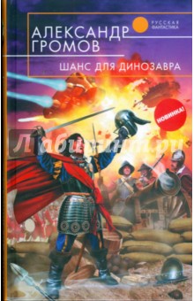 Александр Громов - Шанс для динозавра обложка книги Александр Громов - Шанс для динозавра обложка книги
