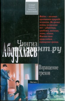 Чингиз Абдуллаев - Взращение грехов обложка книги Чингиз Абдуллаев - Взращение грехов обложка книги
