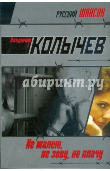 Не жалею, не зову, не плачу - Владимир Колычев
