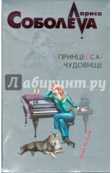 Лариса Соболева - Принцесса-чудовище обложка книги Лариса Соболева - Принцесса-чудовище обложка книги