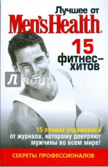 Лучшее от Men's Health 15 фитнес-хитов обложка книги Лучшее от Men's Health 15 фитнес-хитов обложка книги