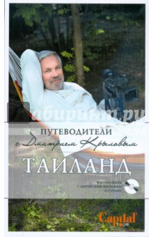 Крылов, Шигапов - Таиланд (+DVD) обложка книги Крылов, Шигапов - Таиланд (+DVD) обложка книги