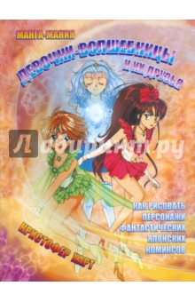 Манга-мания. Девочки-волшебницы и их друзья - Кристофер Харт