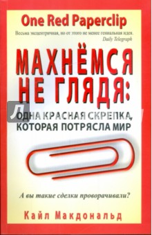 Кайл Макдональд - Махнемся не глядя: одна красная скрепка, которая потрясла мир обложка книги Кайл Макдональд - Махнемся не глядя: одна красная скрепка, которая потрясла мир обложка книги