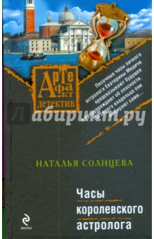 Часы королевского астролога - Наталья Солнцева