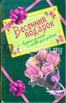 Весенний подарок для девочек. Лучшие романы о любви - Лубенец, Иванова, Щеглова