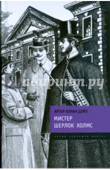 Артур Дойл - Мистер Шерлок Холмс обложка книги Артур Дойл - Мистер Шерлок Холмс обложка книги