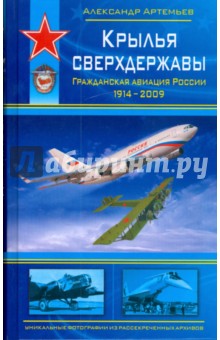 Александр Артемьев - Крылья сверхдержавы обложка книги Александр Артемьев - Крылья сверхдержавы обложка книги