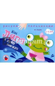 Ирина Лыкова - Как Ляпа в луже ныряла. Альбом для детского художественного творчества обложка книги Ирина Лыкова - Как Ляпа в луже ныряла. Альбом для детского художественного творчества обложка книги