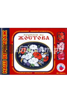 Лыкова, Грушина - Подносы из Жостова. Альбом для детского художественного творчества обложка книги Лыкова, Грушина - Подносы из Жостова. Альбом для детского художественного творчества обложка книги