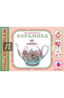 Солнечная керамика. Альбом для детского художественного творчества