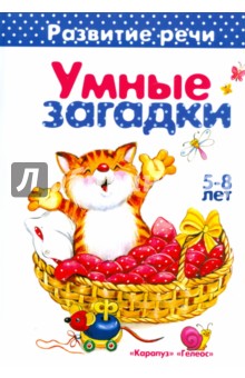 Умные загадки обложка книги Умные загадки обложка книги