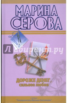 Марина Серова - Дороже денег, сильнее любви. Подвенечный наряд телохранителя обложка книги Марина Серова - Дороже денег, сильнее любви. Подвенечный наряд телохранителя обложка книги