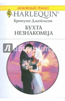 Бронуин Джеймсон - Бухта незнакомца обложка книги Бронуин Джеймсон - Бухта незнакомца обложка книги