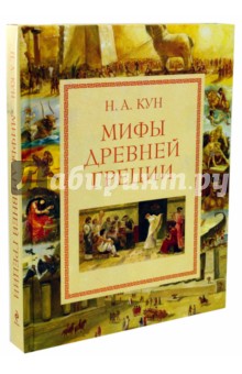 Николай Кун — Мифы Древней Греции обложка книги