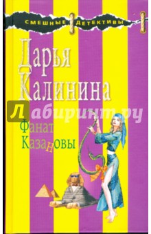 Фанат Казановы - Дарья Калинина