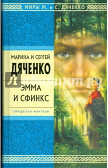 Марина Дяченко - Эмма и Сфинкс обложка книги Марина Дяченко - Эмма и Сфинкс обложка книги