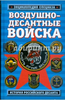 Роман Алехин - Воздушно-десантные войска: история российского десанта обложка книги Роман Алехин - Воздушно-десантные войска: история российского десанта обложка книги
