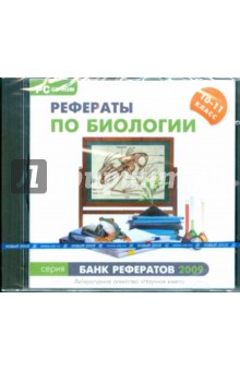 Банк рефератов 2009. Рефераты по биологии. 10–11 классы (CDpc) Банк рефератов 2009. Рефераты по биологии. 10–11 классы (CDpc)