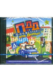 Правила дорожного движения для детей 2009 (CDpc) Правила дорожного движения для детей 2009 (CDpc)