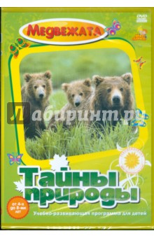 Юлия Акимова - Тайны природы. Медвежата (DVD) Юлия Акимова - Тайны природы. Медвежата (DVD)