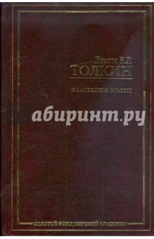 Толкин Джон Рональд Руэл - Властелин Колец обложка книги Толкин Джон Рональд Руэл - Властелин Колец обложка книги