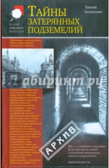 Тайны затерянных подземелий - Таисия Белоусова