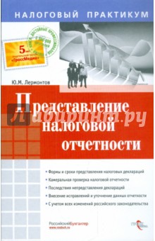 Представление налоговой отчетности - Юрий Лермонтов