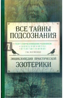 Все тайны подсознания. Энциклопедия практической эзотерики
