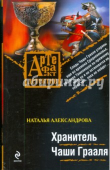 Наталья Александрова - Хранитель Чаши Грааля обложка книги Наталья Александрова - Хранитель Чаши Грааля обложка книги