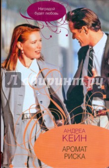 Андреа Кейн - Аромат риска обложка книги Андреа Кейн - Аромат риска обложка книги