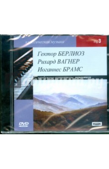 Классическая музыка. Зарубежные композиторы. Берлиоз Гектор. Вагнер Рихард. Брамс Иоган (DVDmp3) Классическая музыка. Зарубежные композиторы. Берлиоз Гектор. Вагнер Рихард. Брамс Иоган (DVDmp3)