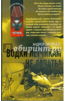 Андрей Загорцев - Водки летчикам не давать! обложка книги Андрей Загорцев - Водки летчикам не давать! обложка книги