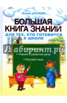 Большая книга знаний для тех, кто готовится к школе - Галина Шалаева