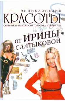 Энциклопедия красоты от Ирины Салтыковой - Ирина Салтыкова