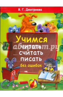 Валентина Дмитриева - Учимся читать, считать, писать без ошибок обложка книги Валентина Дмитриева - Учимся читать, считать, писать без ошибок обложка книги