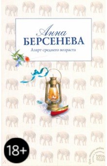 Анна Берсенева - Азарт среднего возраста обложка книги Анна Берсенева - Азарт среднего возраста обложка книги