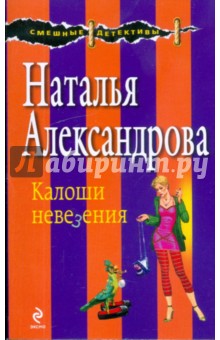 Наталья Александрова - Калоши невезения обложка книги Наталья Александрова - Калоши невезения обложка книги