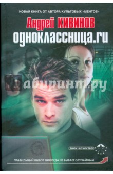 Андрей Кивинов - Одноклассница.ru обложка книги Андрей Кивинов - Одноклассница.ru обложка книги