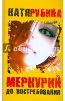 Катя Рубина - Меркурий - до востребования обложка книги Катя Рубина - Меркурий - до востребования обложка книги