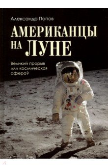 Американцы на Луне: великий прорыв или космическая афера? - А. Попов