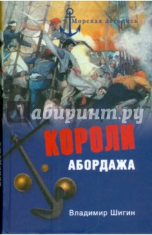 Владимир Шигин - Короли абордажа обложка книги Владимир Шигин - Короли абордажа обложка книги
